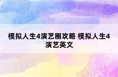 模拟人生4演艺圈攻略 模拟人生4演艺英文